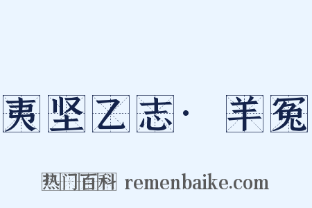 夷坚乙志·羊冤是什么意思的图片